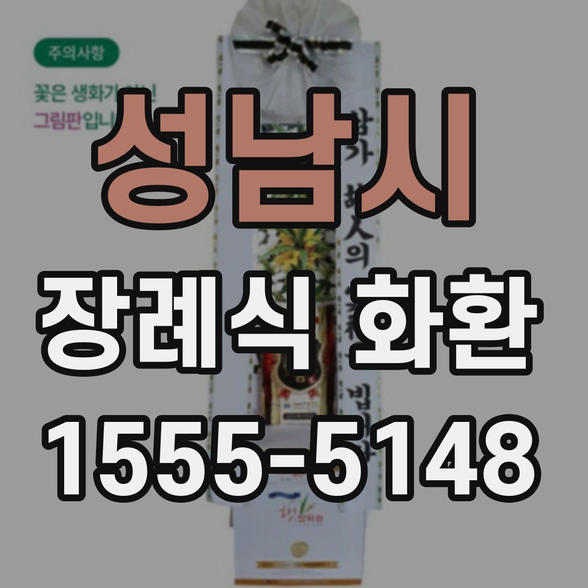 성남시 장례식 화환