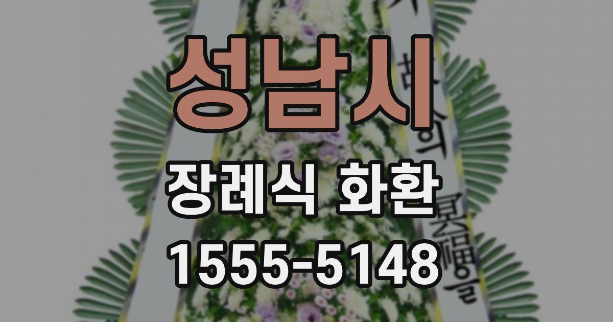 성남시 장례식 화환