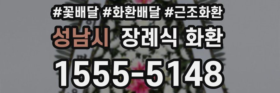성남시 장례식 화환