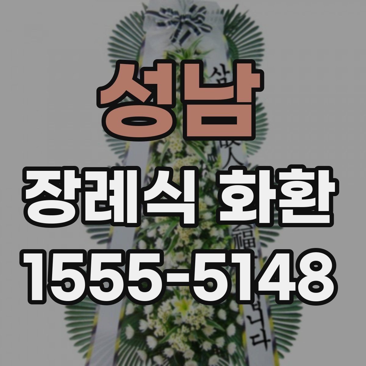성남 장례식 화환 예산별 비교 기준