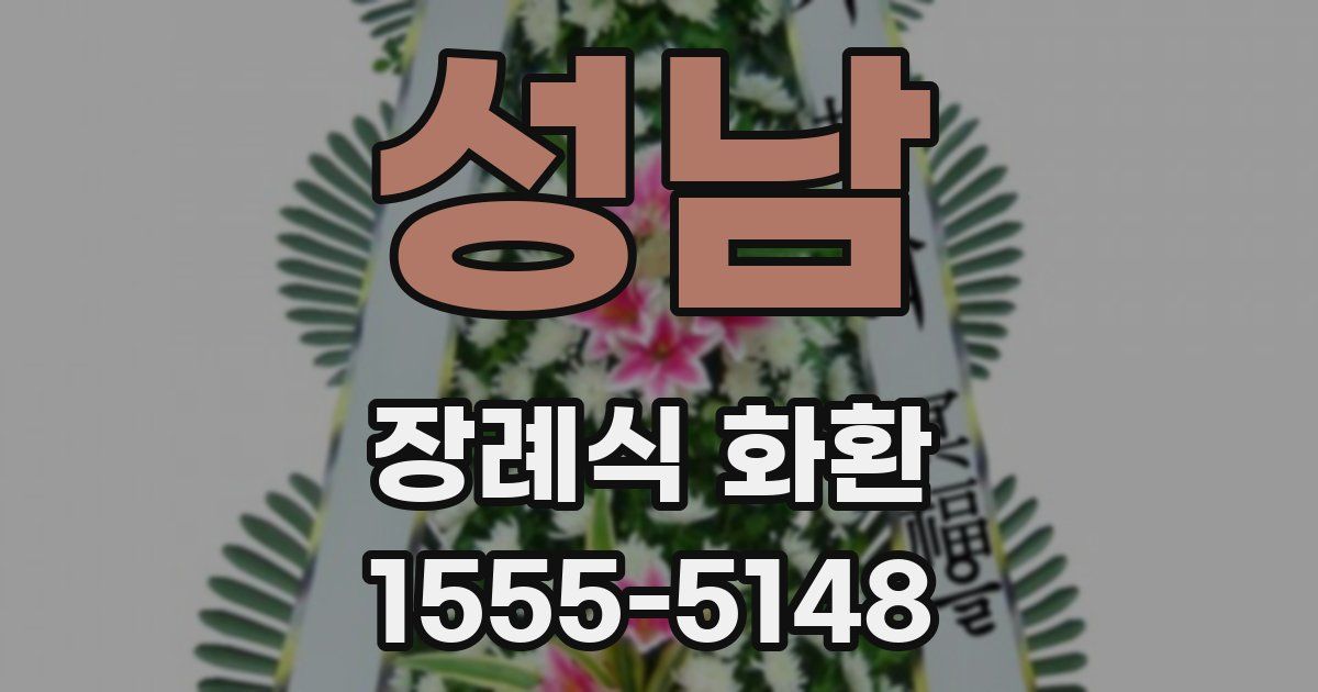 성남 장례식 화환