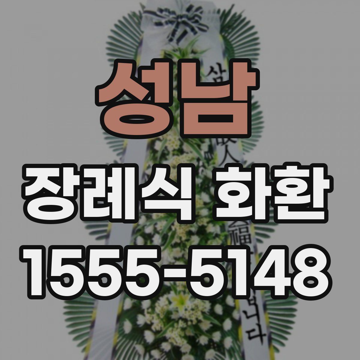 성남 장례식 화환