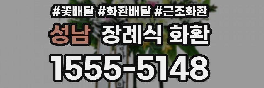 성남 장례식 화환