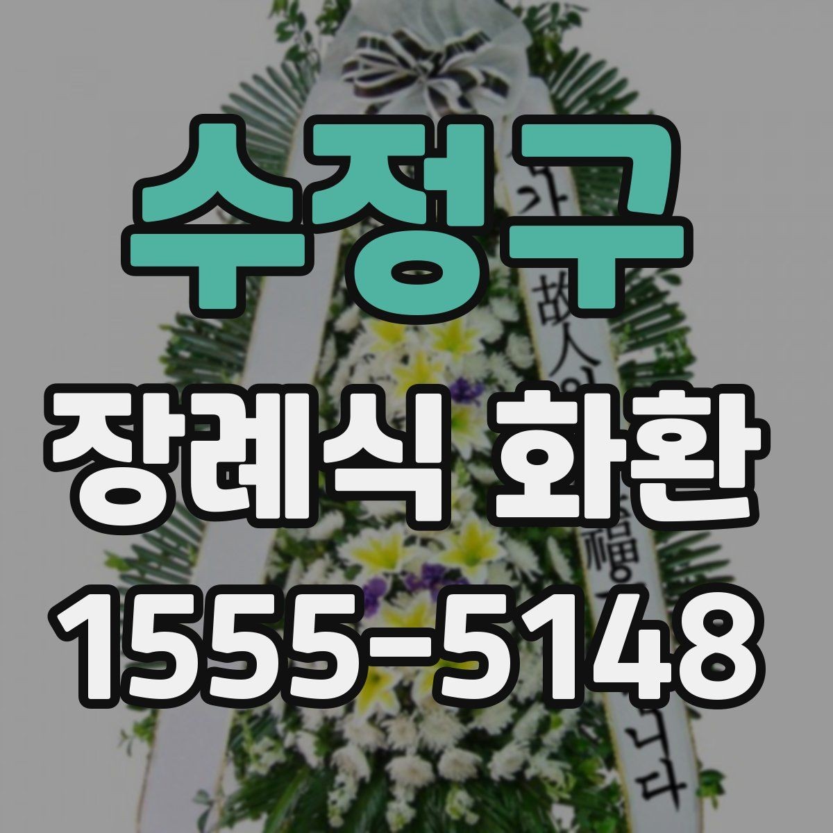 수정구 장례식 화환 상황별로 달라지는 선택