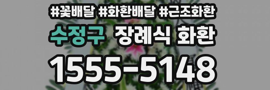 수정구 장례식 화환