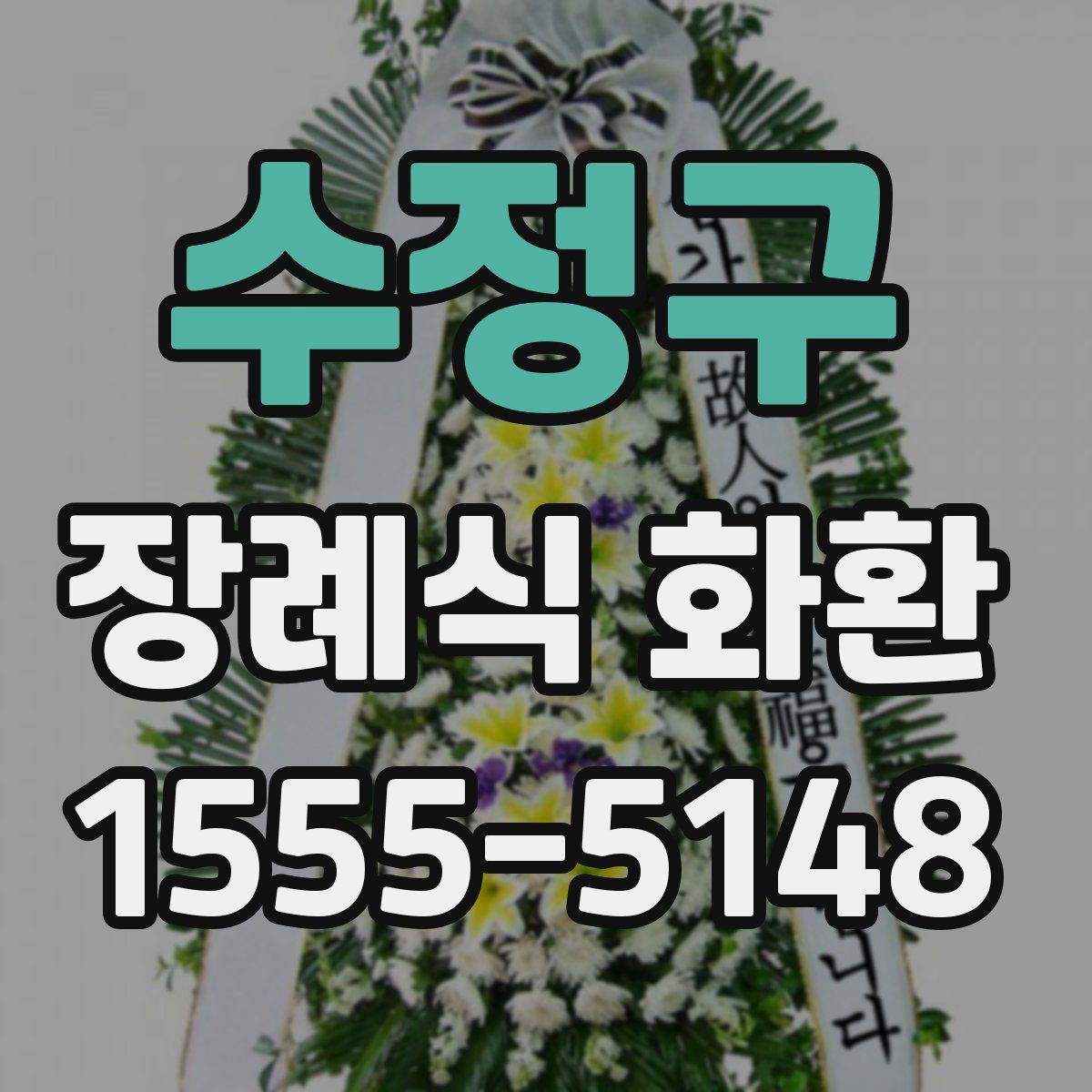 수정구 장례식 화환