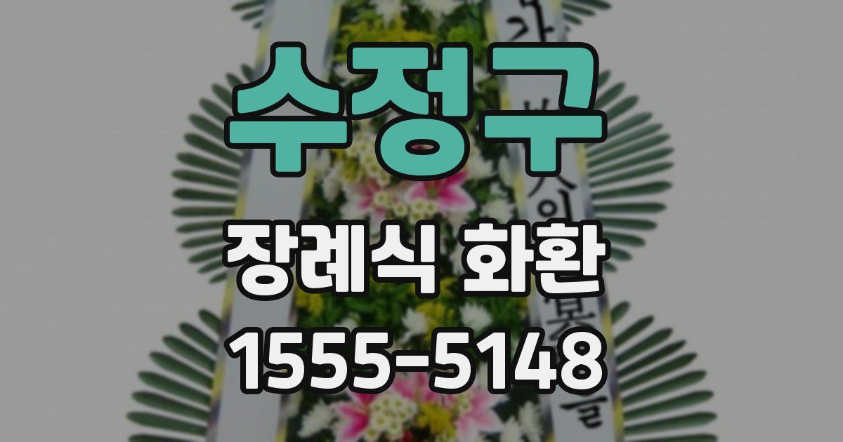 수정구 장례식 화환