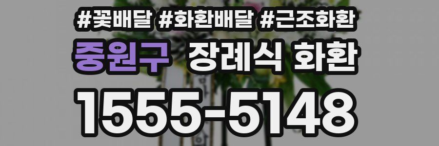 중원구 장례식 화환