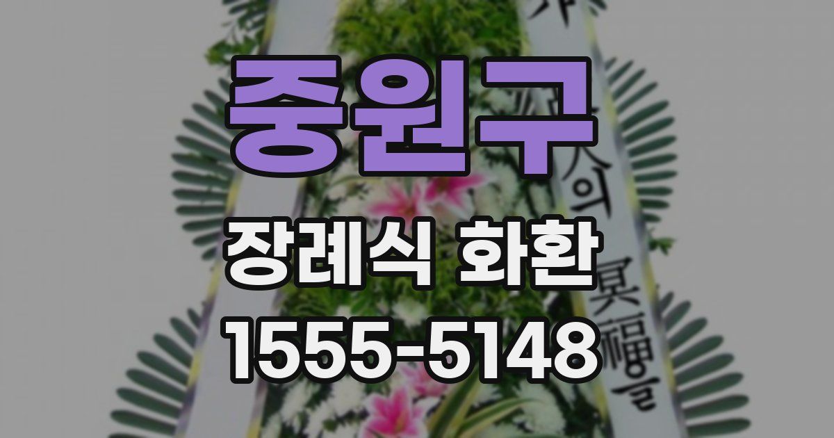 중원구 장례식 화환