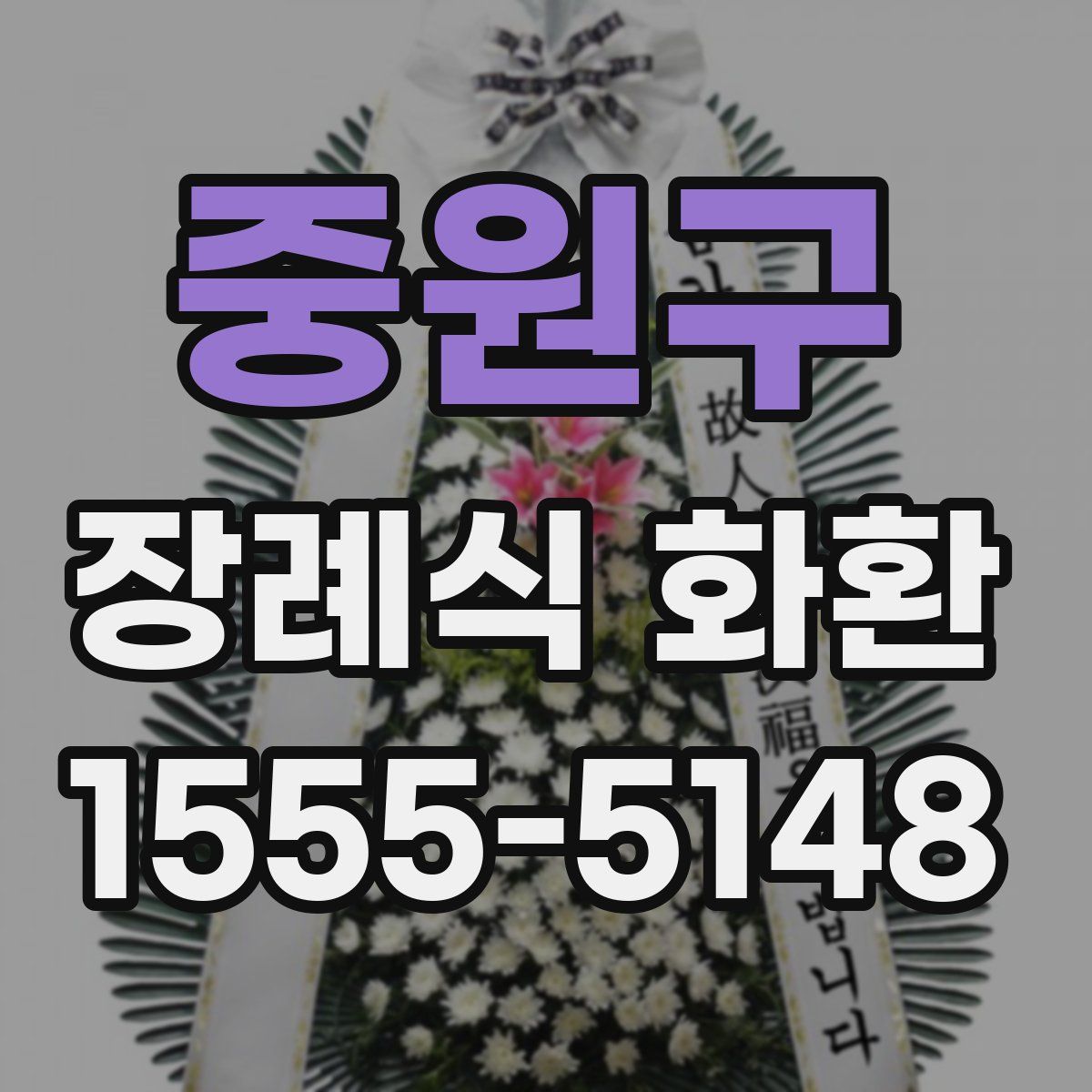 중원구 장례식 화환