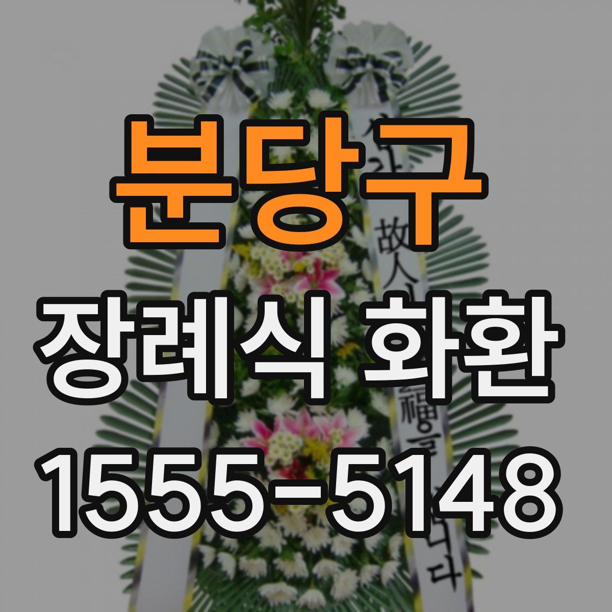 분당구 장례식 화환