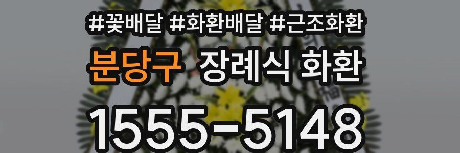 분당구 장례식 화환