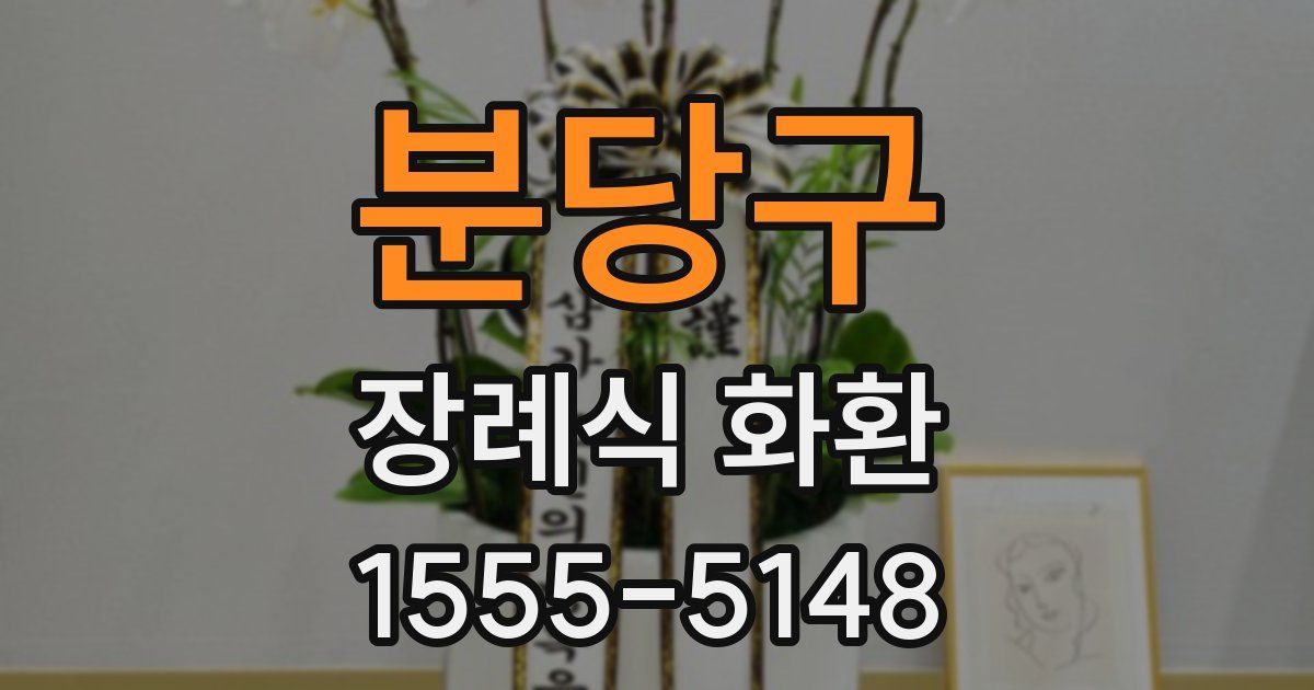 분당구 장례식 화환