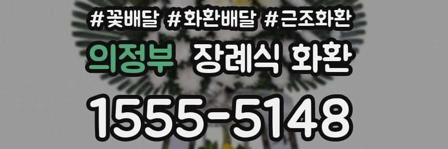 의정부 장례식 화환