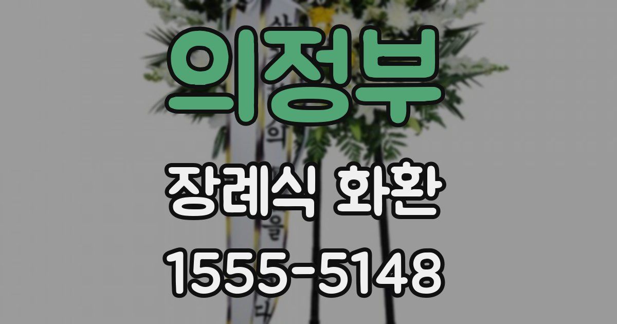 의정부 장례식 화환