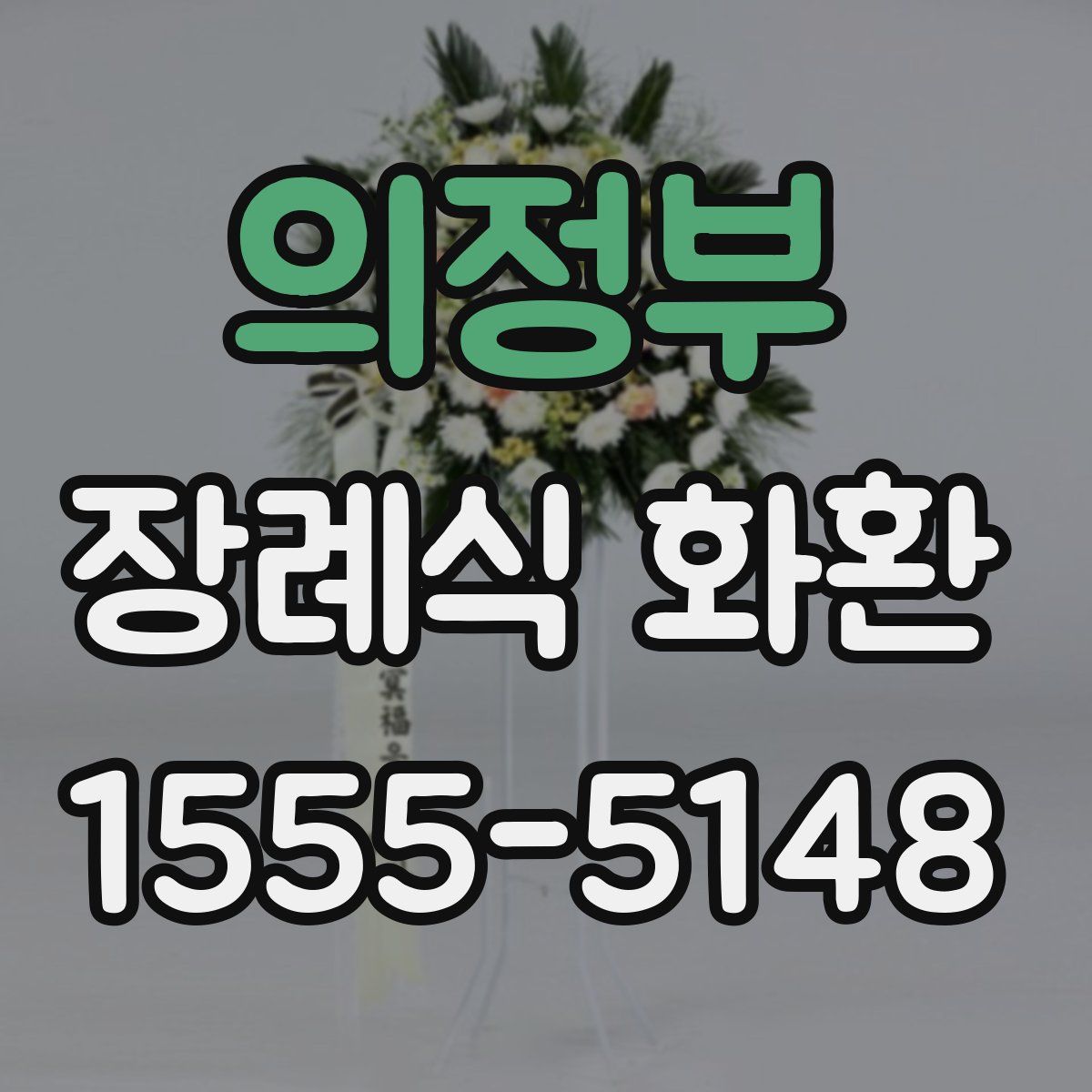 의정부 장례식 화환