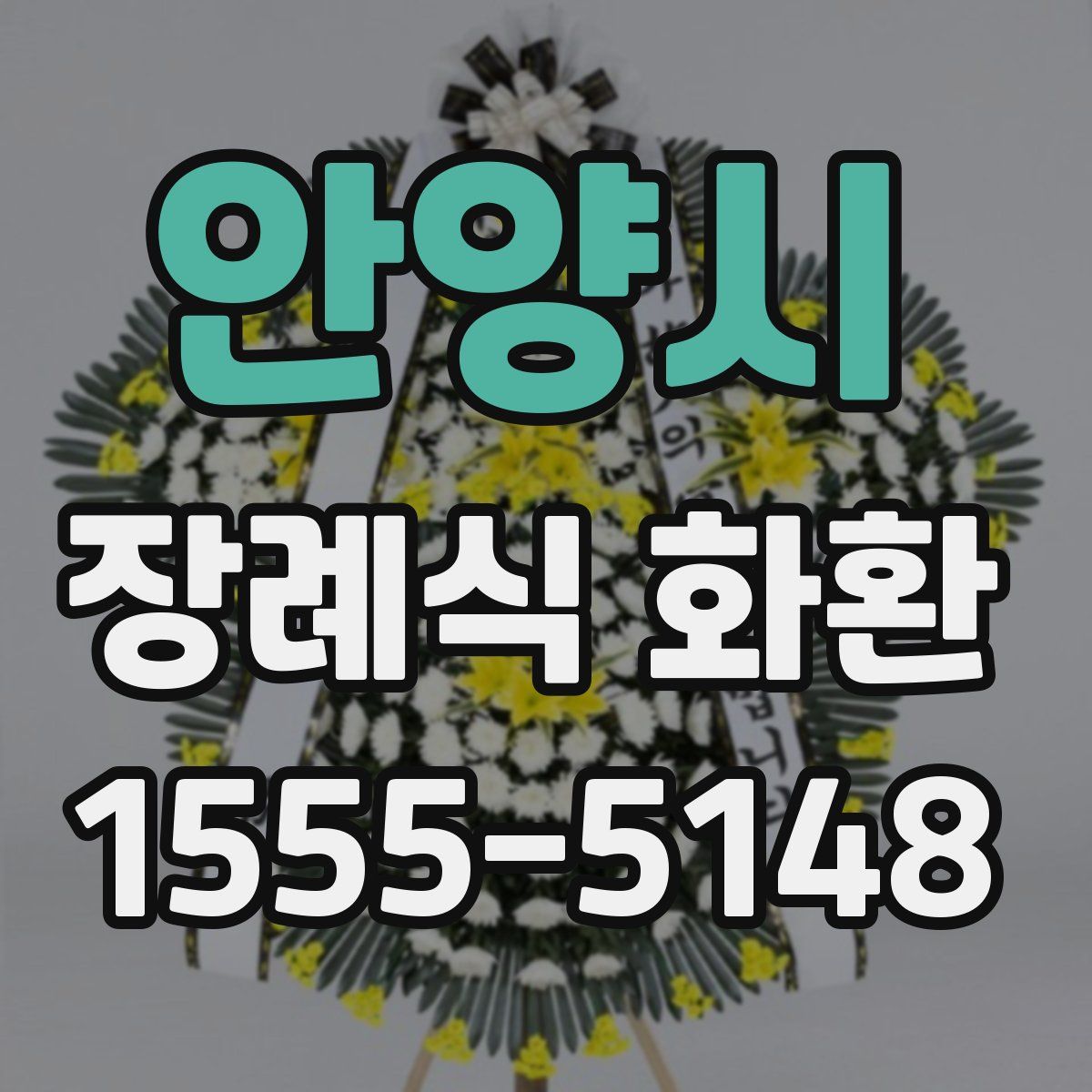 안양시 장례식 화환