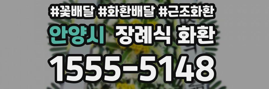 안양시 장례식 화환