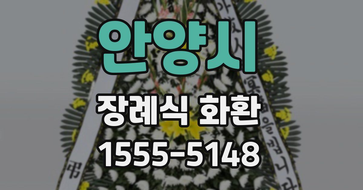 안양시 장례식 화환