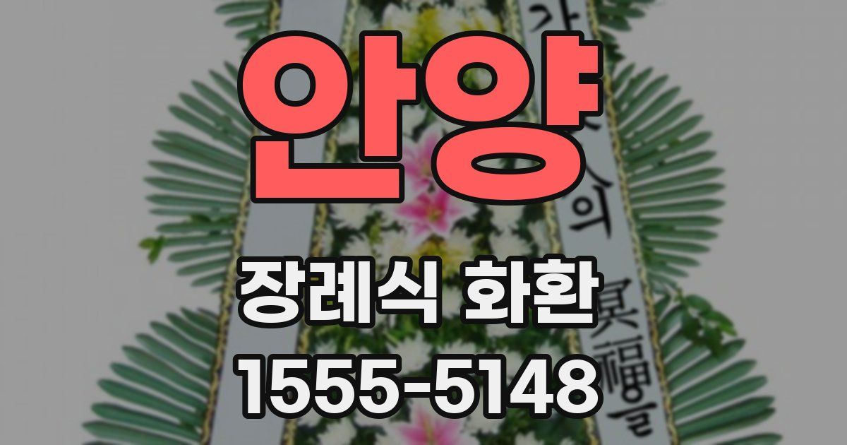 안양 장례식 화환
