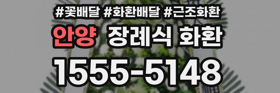 안양 장례식 화환