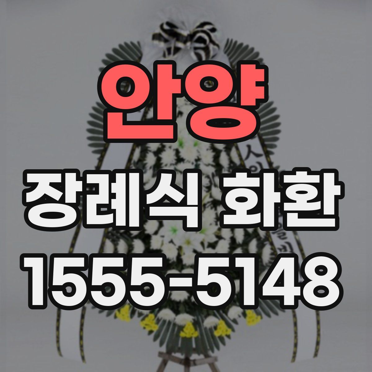 안양 장례식 화환