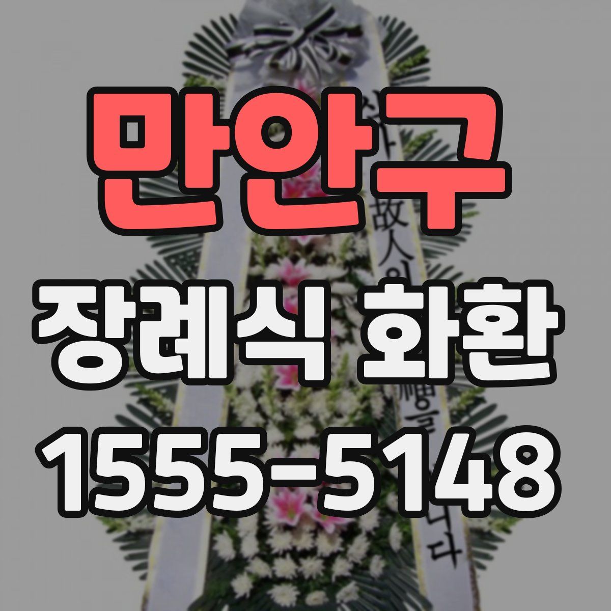 만안구 장례식 화환