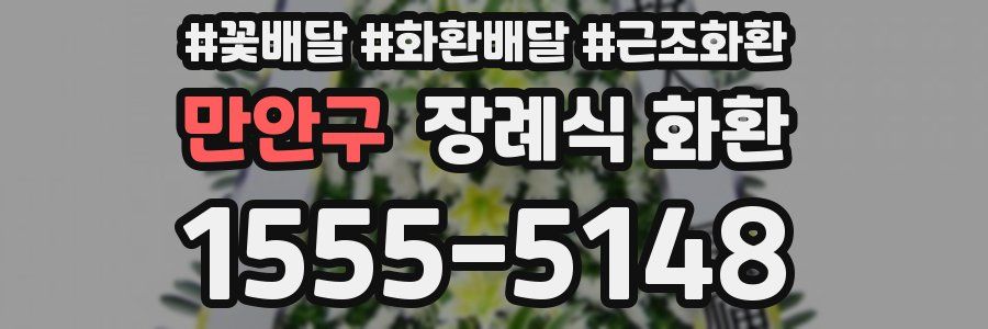 만안구 장례식 화환