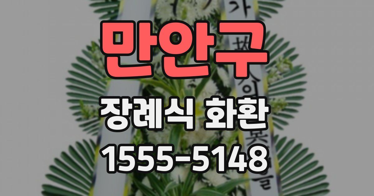 만안구 장례식 화환