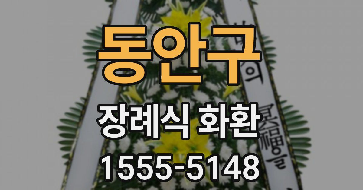동안구 장례식 화환