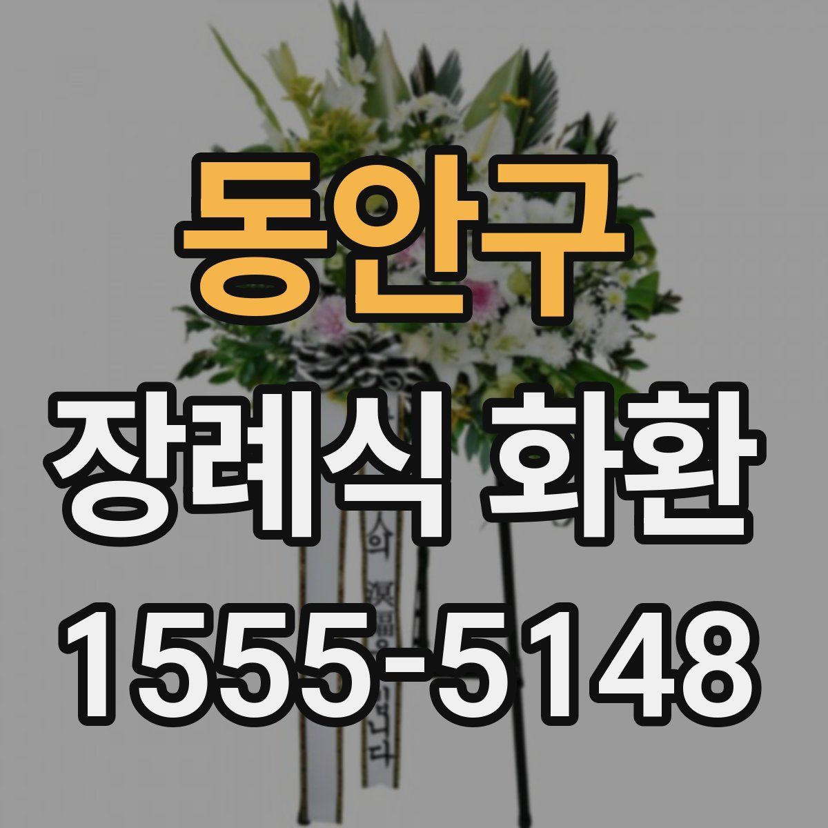 동안구 장례식 화환