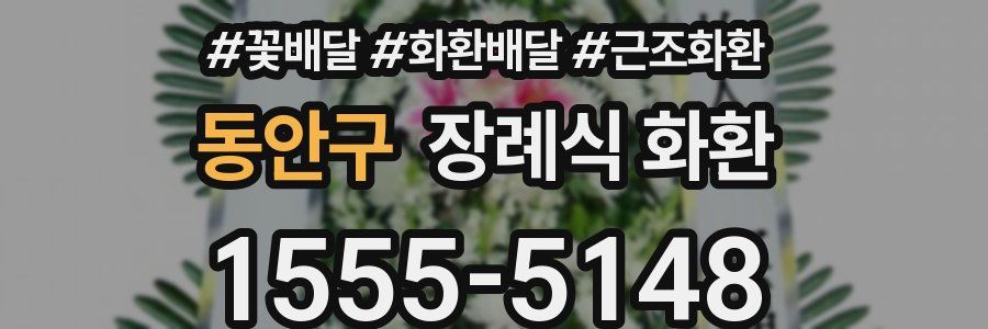 동안구 장례식 화환