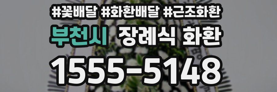 부천시 장례식 화환
