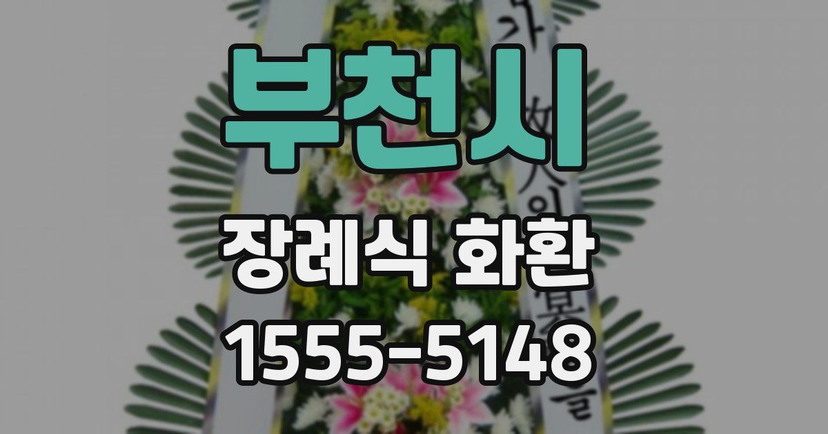 부천시 장례식 화환