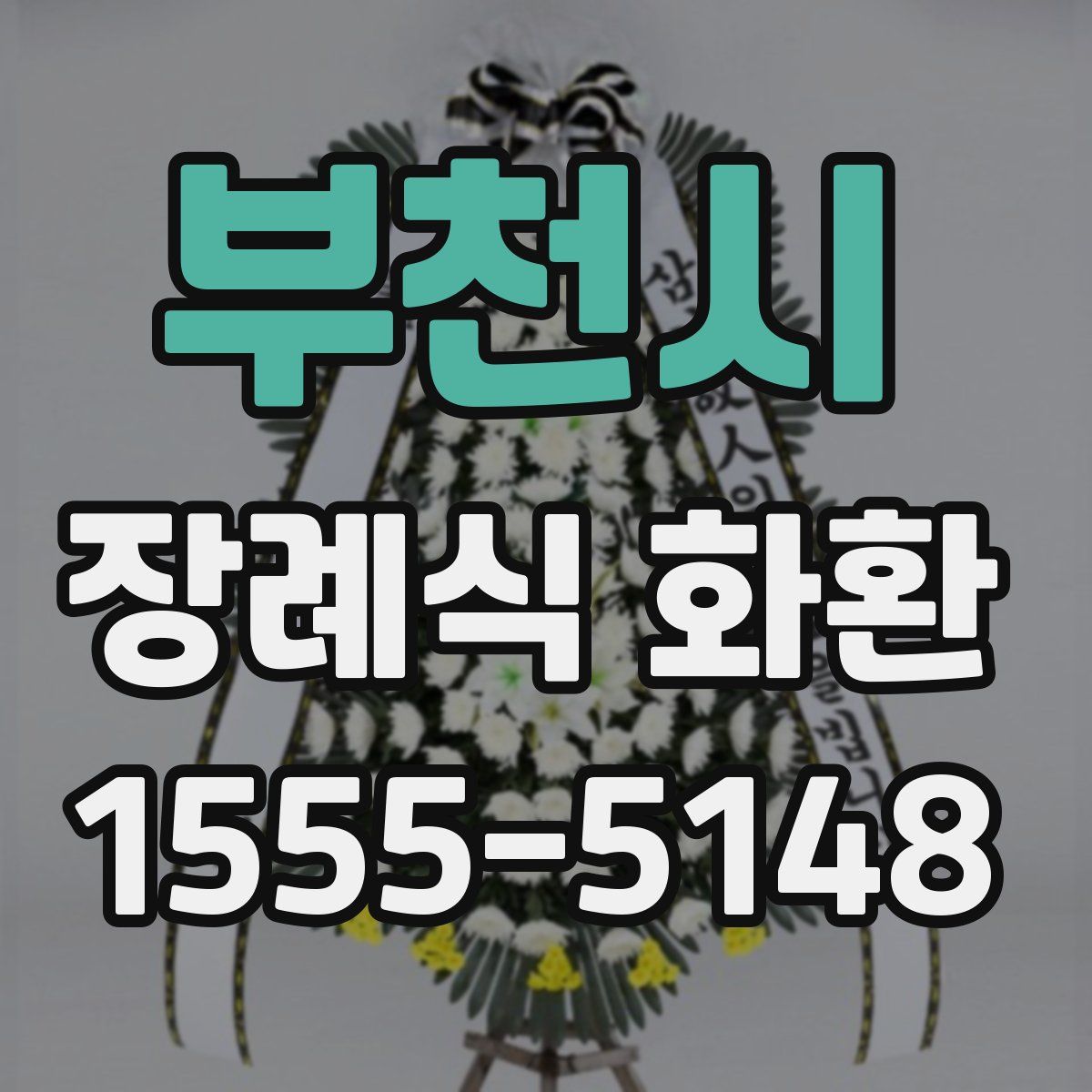 부천시 장례식 화환