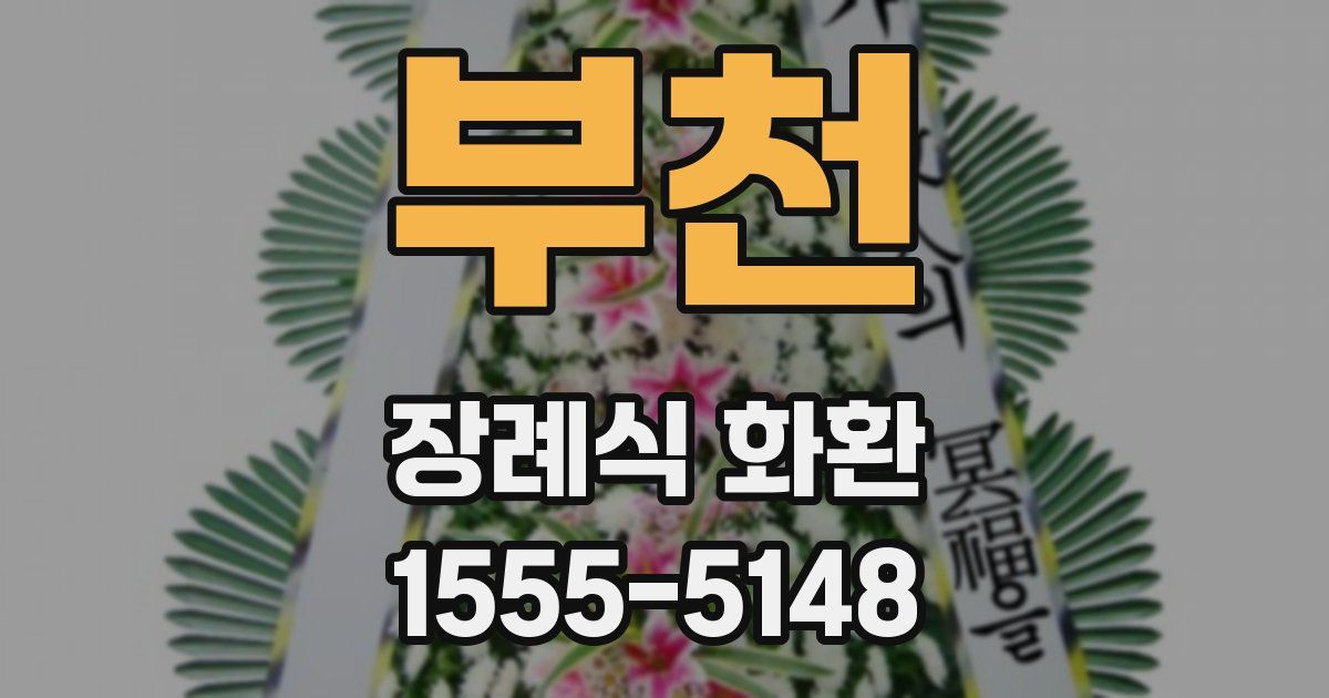 부천 장례식 화환
