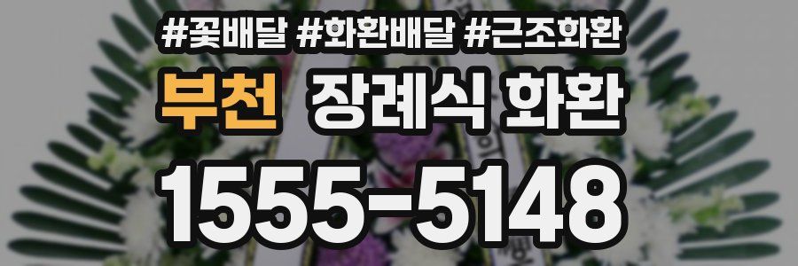 부천 장례식 화환