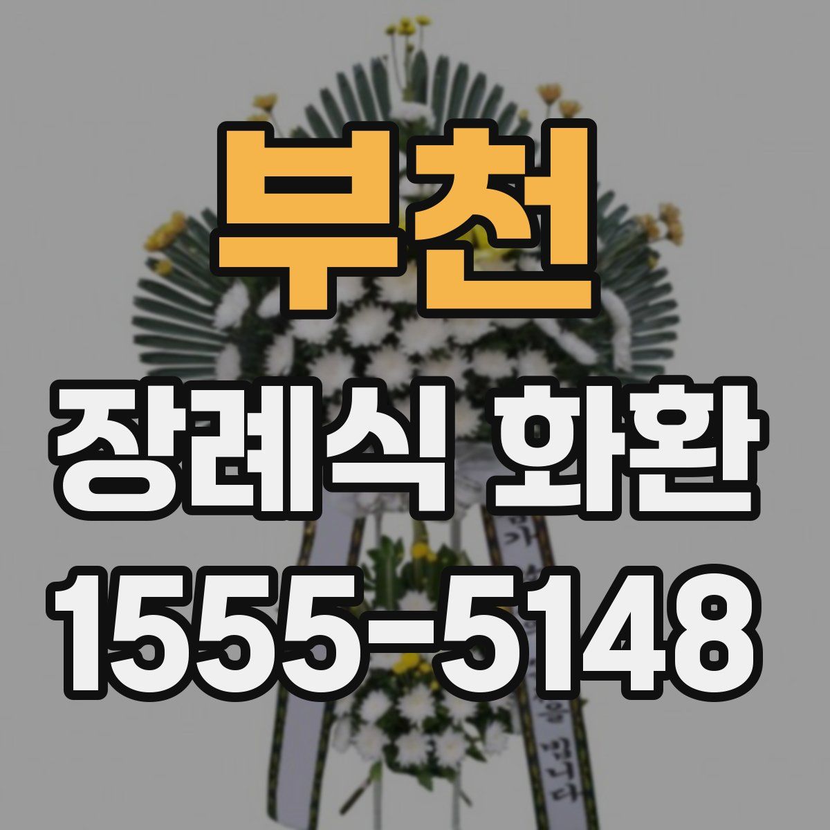 부천 장례식 화환