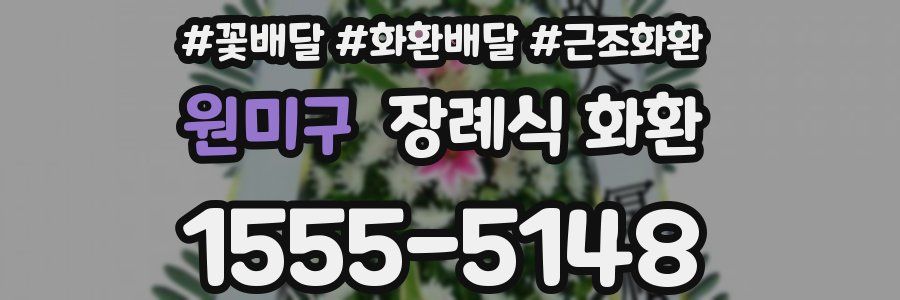 원미구 장례식 화환