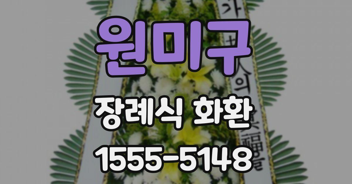 원미구 장례식 화환