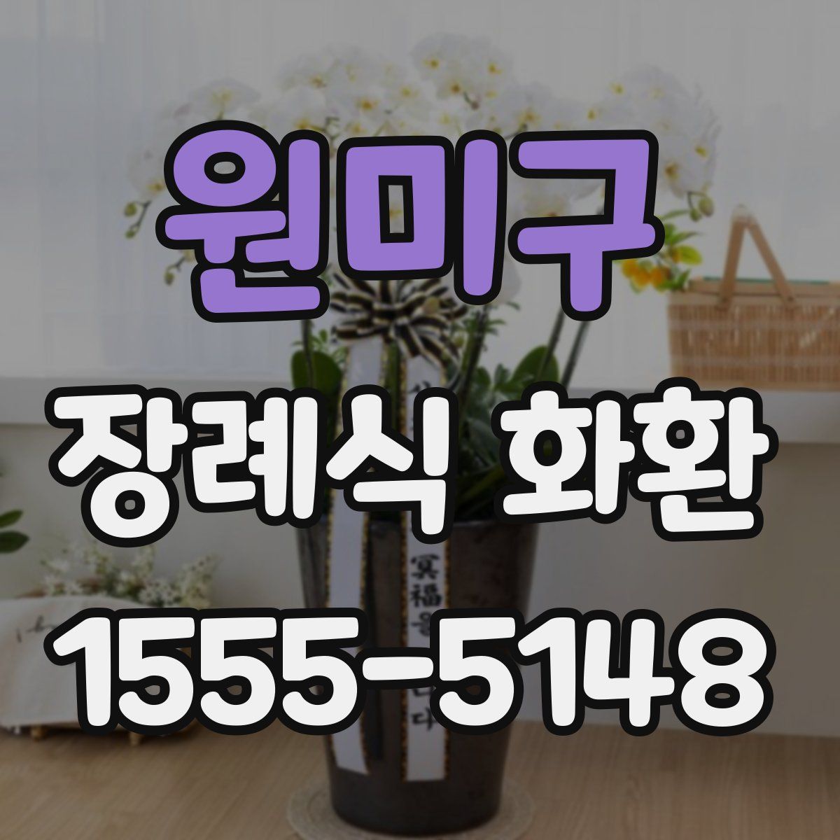 원미구 장례식 화환