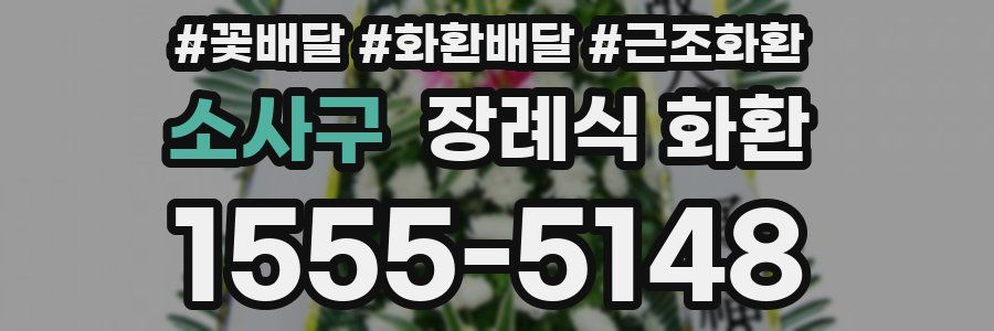 소사구 장례식 화환