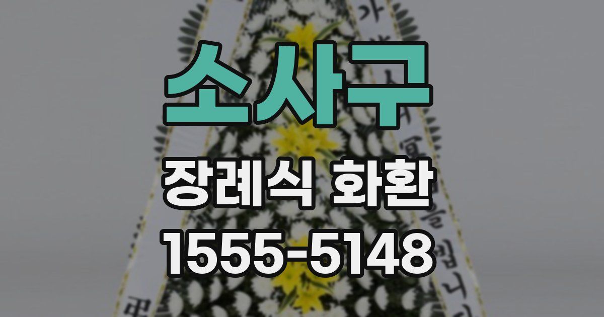소사구 장례식 화환