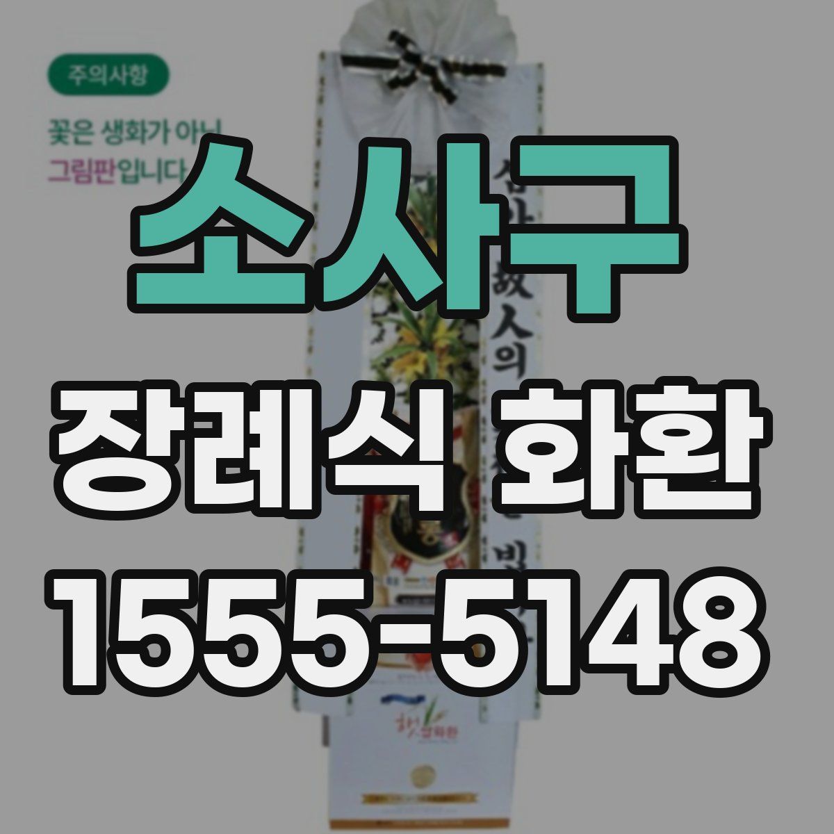 소사구 장례식 화환