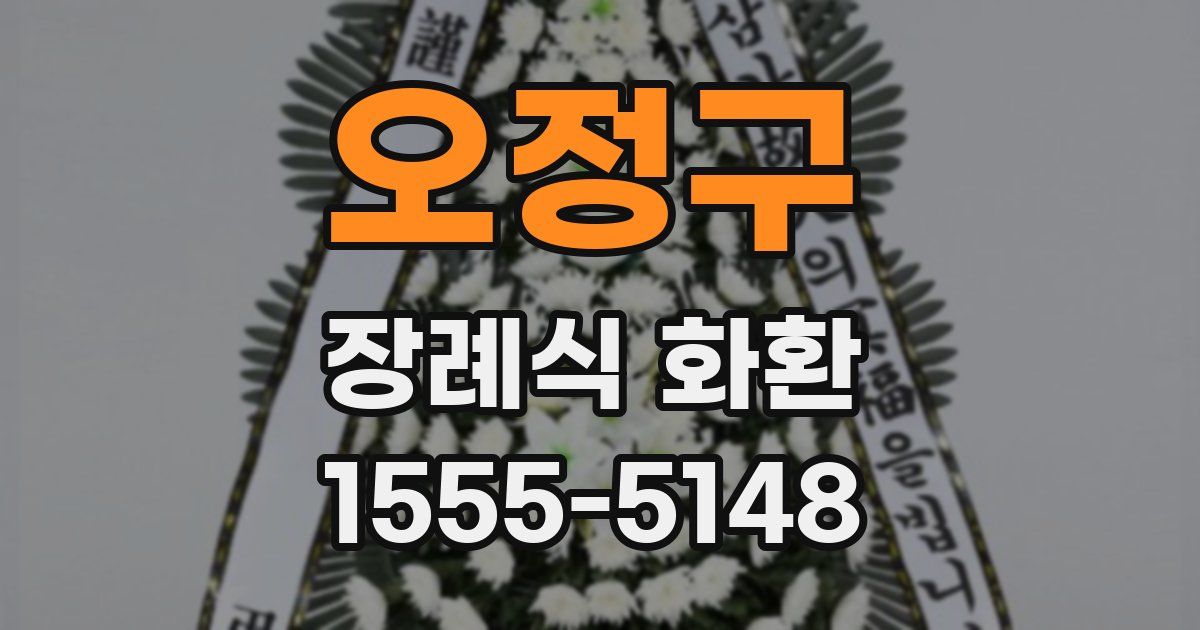 오정구 장례식 화환