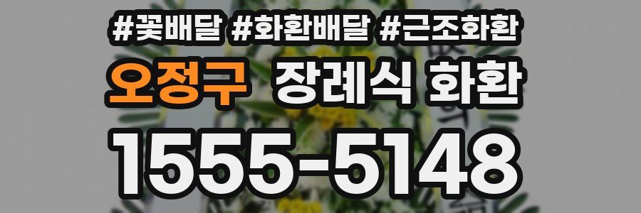 오정구 장례식 화환