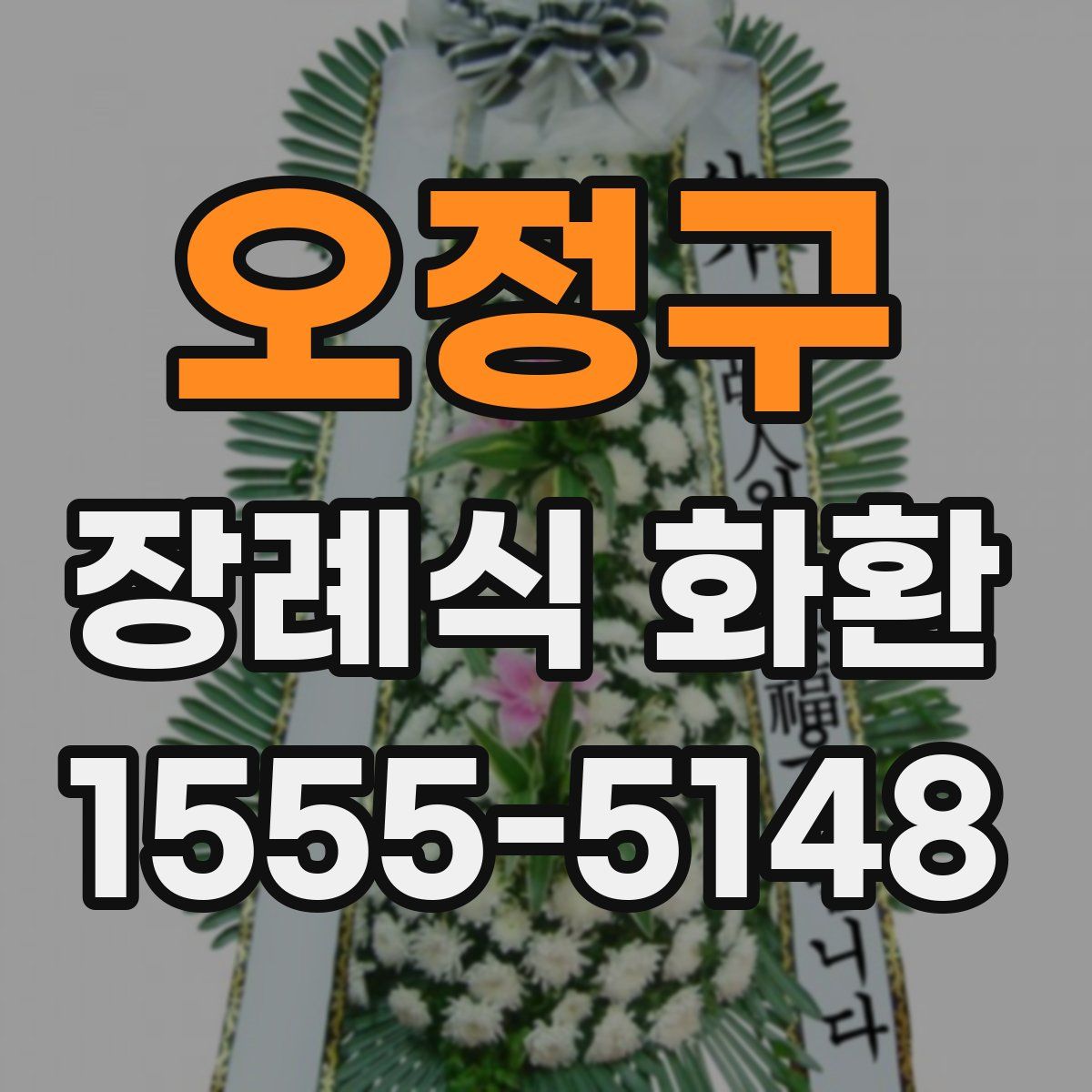 오정구 장례식 화환
