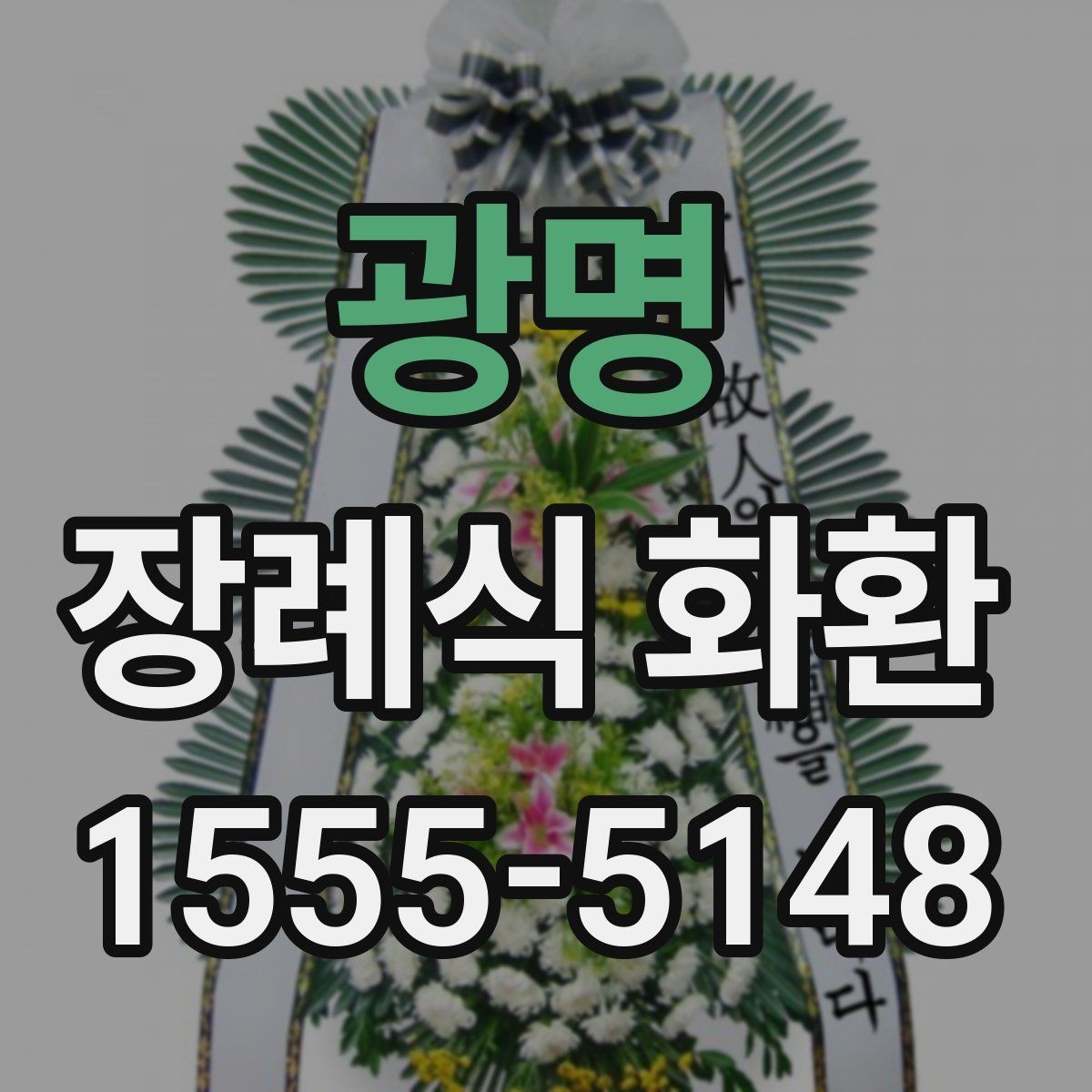 광명 장례식 화환 장례 절차에 맞춰 보내는 법