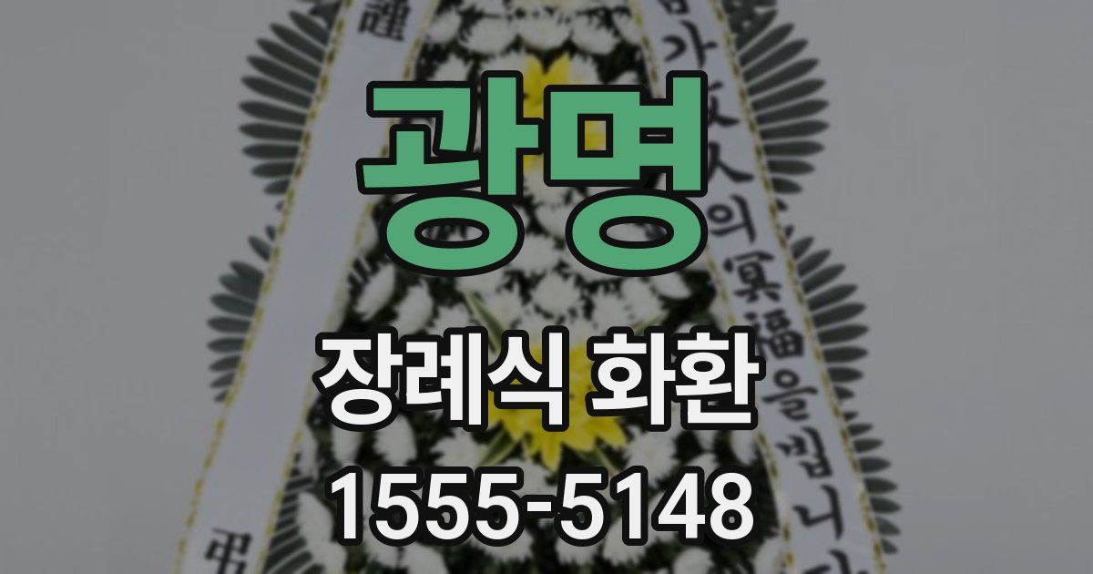 광명 장례식 화환
