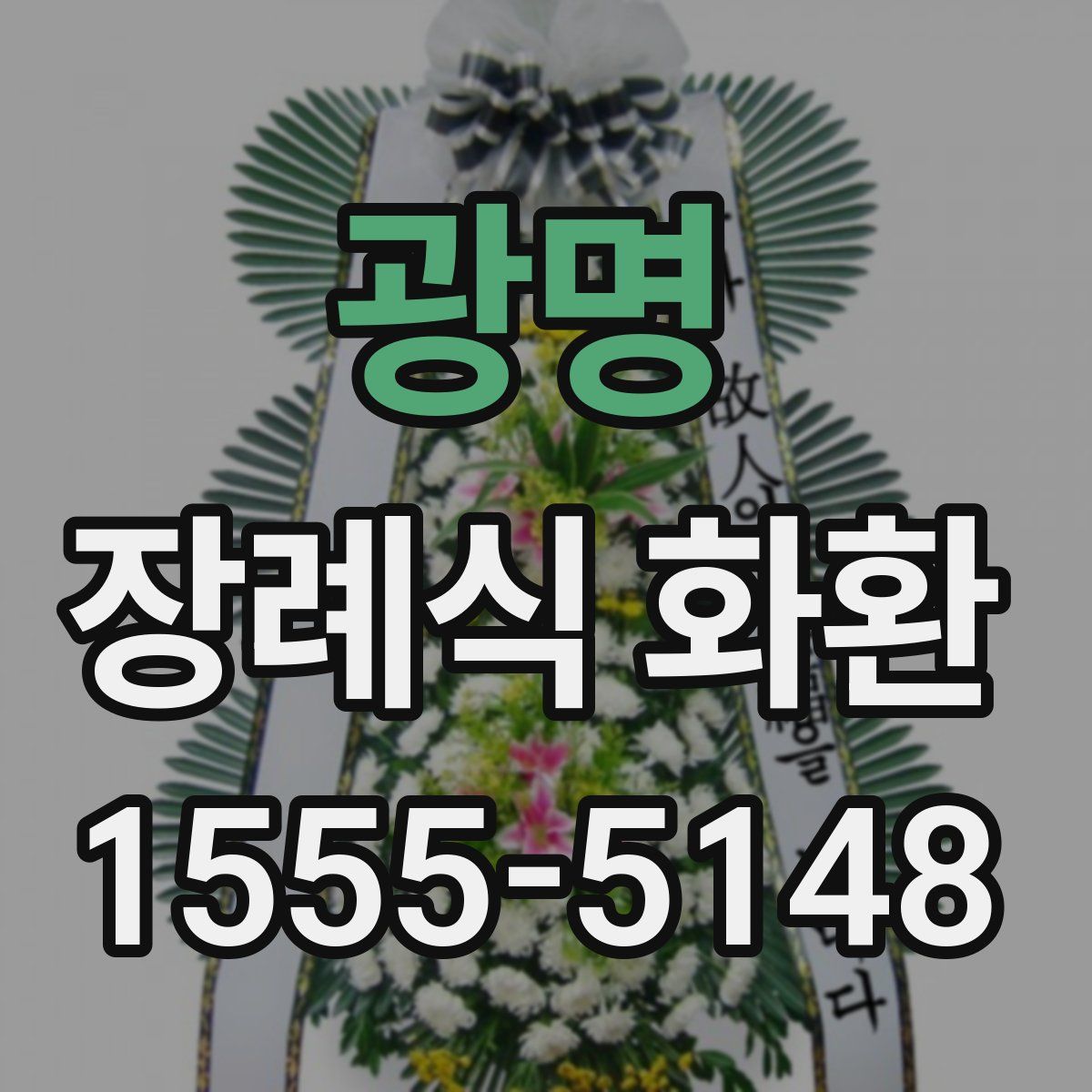 광명 장례식 화환